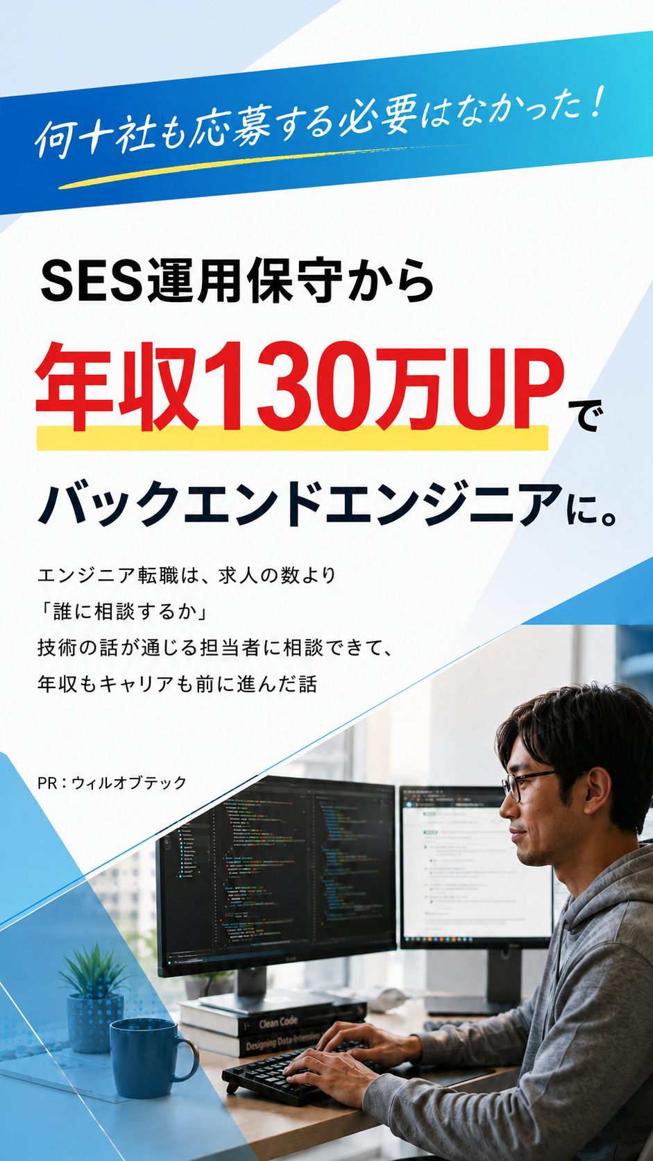 SES運用保守から年収130万UPでバックエンドエンジニアに。