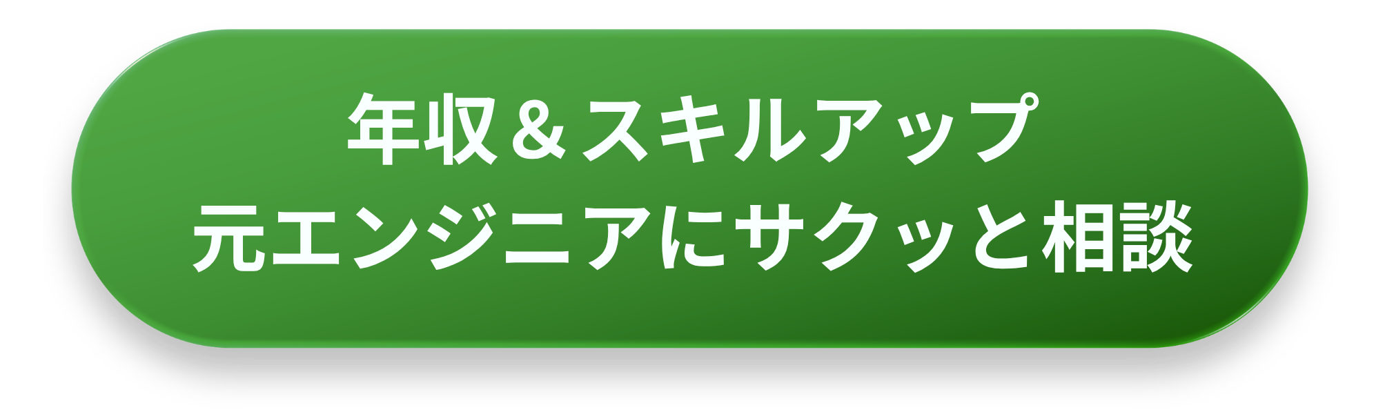 年収＆スキルアップ 元エンジニアにサクッと相談